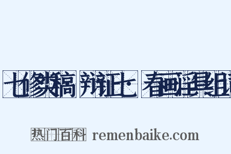 七修类稿·辩证七·春画淫具组词是什么意思的图片